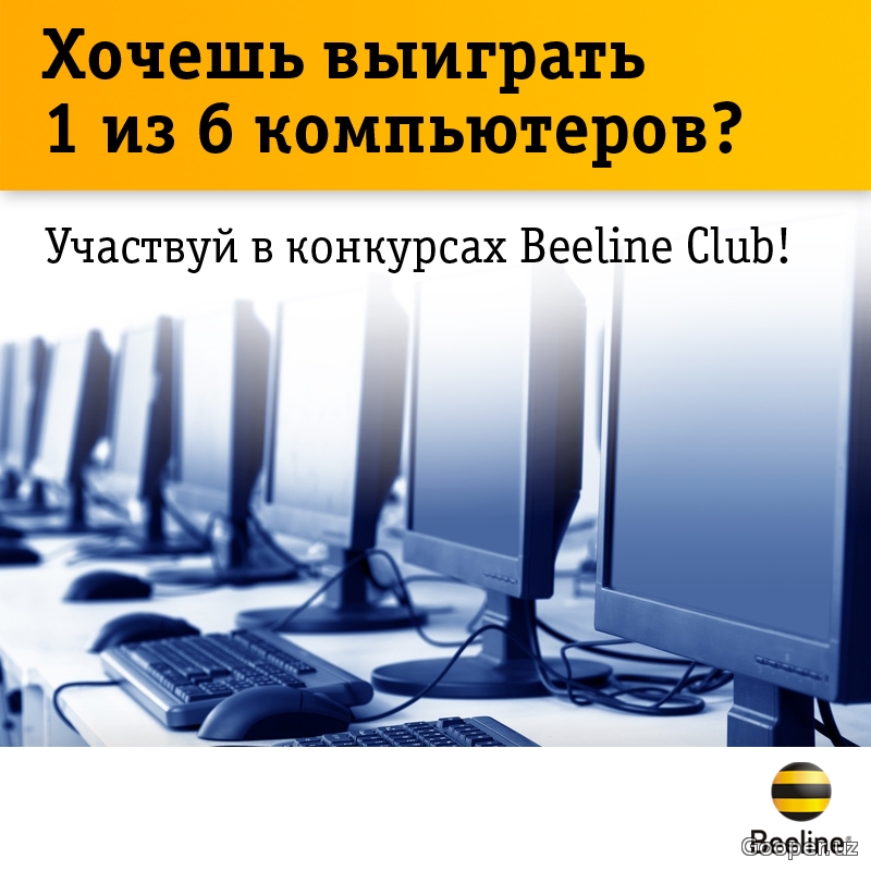 “Beeline Club”ning Facebook‘dagi sahifasida to‘rtinchi kompyuter o‘ynalmoqda